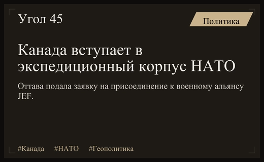 Канада официально подала заявку на вступление в экспедиционный корпус НАТО