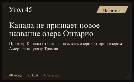 Канада отвергла решение Трампа переименовать озеро Онтарио в озеро Америка