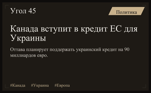 Канада планирует присоединиться к масштабному кредитному плану Евросоюза для Украины