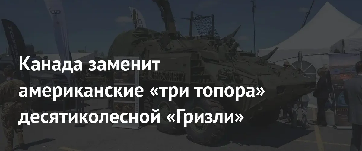 Канада планирует заменить гаубицы M777 на самоходные установки Grizzly