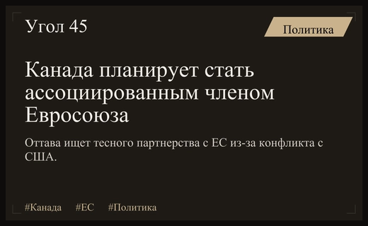 Канада стремится к статусу ассоциированного члена ЕС из-за конфликта с США