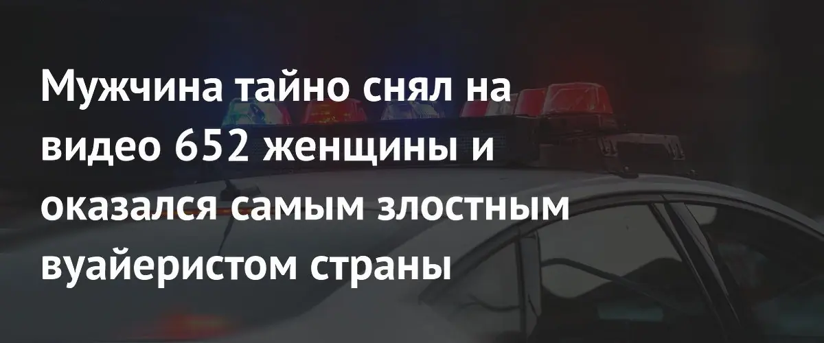 В Канаде раскрыто крупнейшее в истории страны дело о массовом вуайеризме