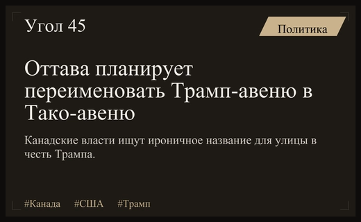 Канадские власти готовят ироничный ответ Трампу через переименование улиц Оттавы