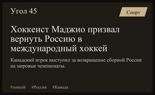 Канадский хоккеист Мэттью Маджио призвал вернуть сборную России в международный хоккей