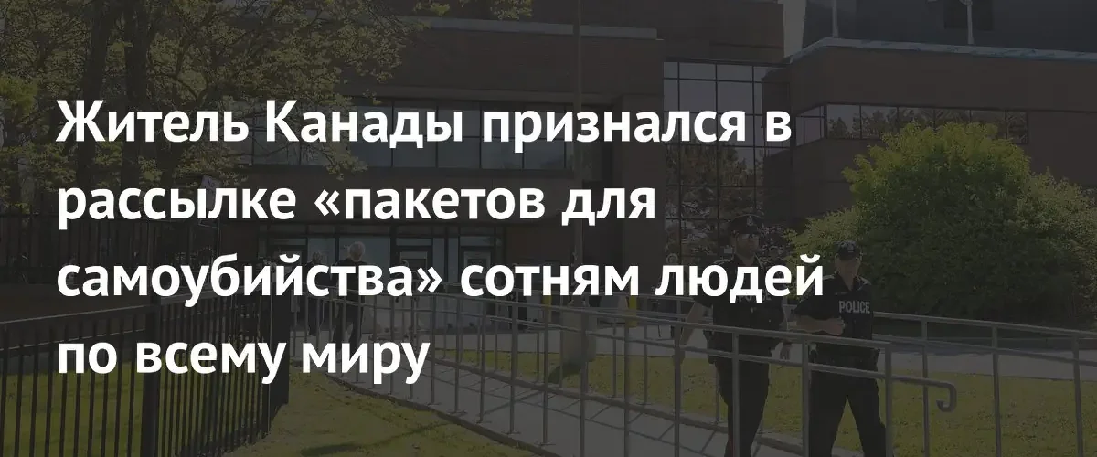 Канадский инженер признался в массовой рассылке смертельных наборов по всему миру