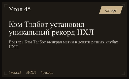Канадский вратарь Кэм Тэлбот установил исторический рекорд НХЛ по победам