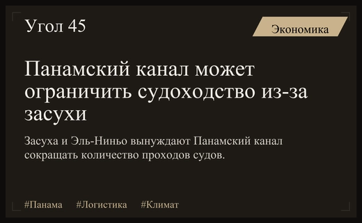 Панамский канал может столкнуться с новыми ограничениями из-за засухи и Эль-Ниньо