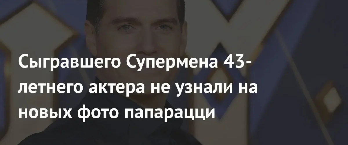 Фанаты Генри Кавилла не узнали актера на новых снимках папарацци