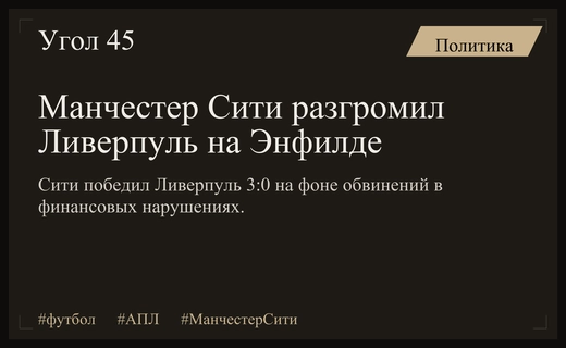 Манчестер Сити разгромил Ливерпуль на фоне громкого скандала с нарушениями