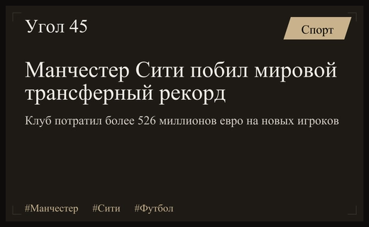 Манчестер Сити устанавливает исторический рекорд трансферных трат в мировом футболе