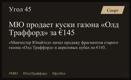 «Манчестер Юнайтед» начал продавать фрагменты старого газона «Олд Траффорд»