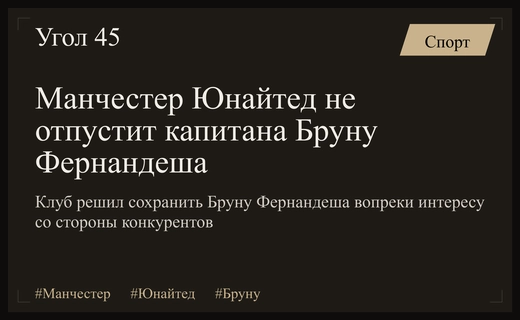 Манчестер Юнайтед принял твердое решение сохранить Бруну Фернандеша в составе