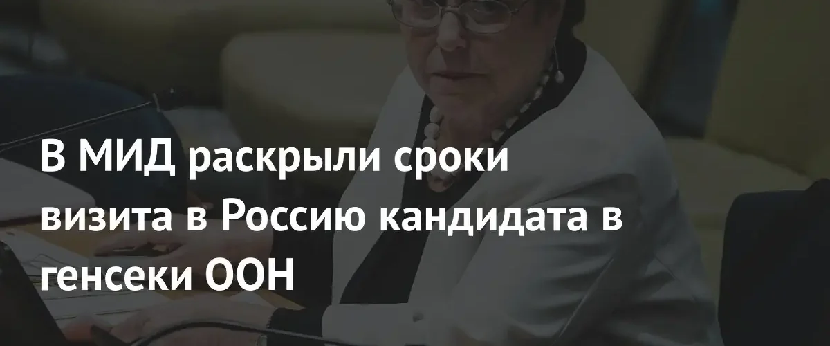 Кандидат в генсеки ООН Мишель Бачелет посетит Россию в июне