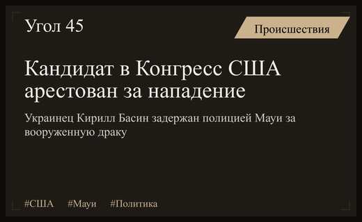 Кандидат в Конгресс США Кирилл Басин арестован за нападение с ножом