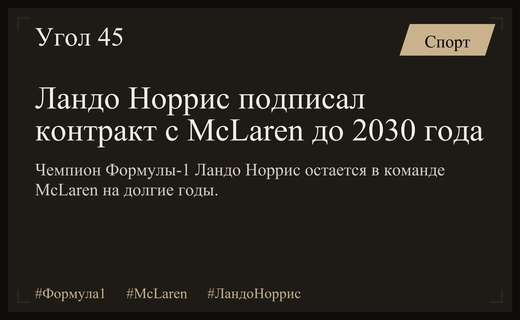 Ландо Норрис остается в McLaren: масштабное продление контракта до 2030 года