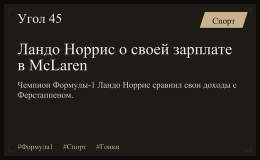 Ландо Норрис признал огромную разницу в доходах с Ферстаппеном и Хэмилтоном