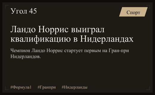 Ландо Норрис завоевал поул-позицию на Гран-при Нидерландов в квалификации