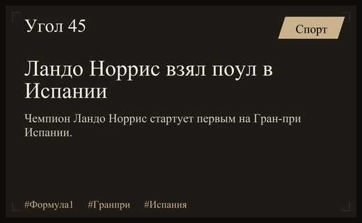 Ландо Норрис завоевал поул-позицию на Гран-при Испании в напряженной квалификации