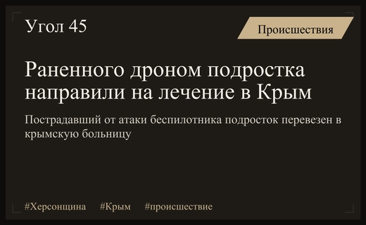 Раненый беспилотником подросток из Херсонской области перевезен на лечение в Крым