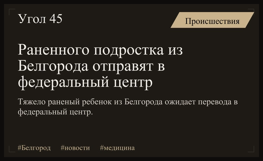 Раненый при обстреле Белгорода подросток будет переведен в федеральный медицинский центр