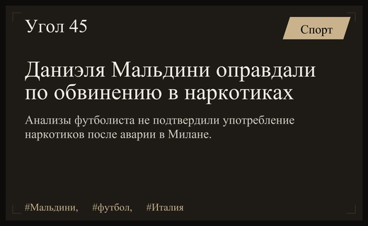 Даниэль Мальдини оправдан по обвинениям в употреблении наркотиков после ДТП