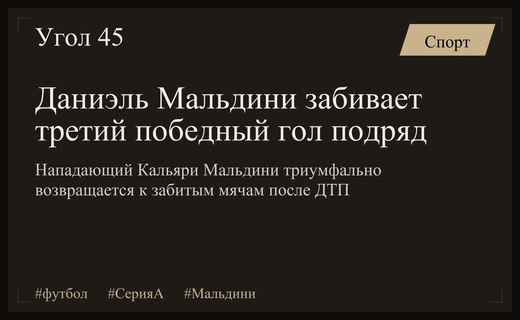 Даниэль Мальдини триумфально возвращается на поле после скандального ДТП в Милане