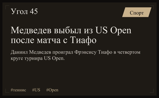 Даниил Медведев покидает US Open после напряженного поражения от Фрэнсиса Тиафо