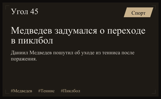 Даниил Медведев пошутил о переходе в пиклбол после поражения в Уинстон-Салеме
