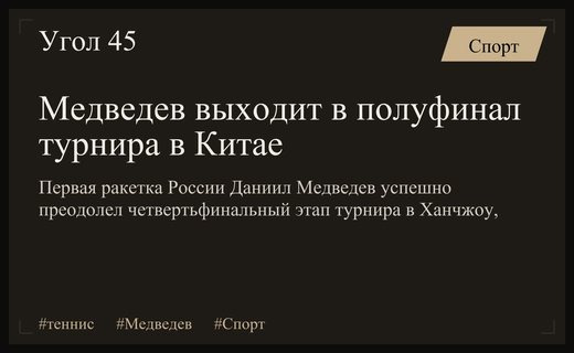 Даниил Медведев пробился в полуфинал престижного теннисного турнира в Китае
