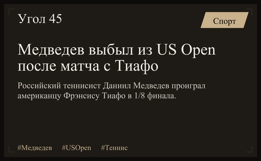 Даниил Медведев прокомментировал досадное поражение на турнире US Open