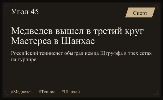 Даниил Медведев уверенно стартовал на престижном турнире Мастерс в Шанхае