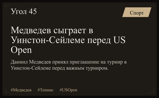 Даниил Медведев вернется в игру в Уинстон-Сейлеме перед стартом US Open