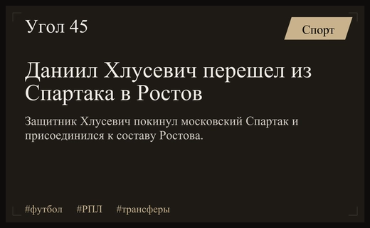 Даниил Хлусевич покидает московский Спартак ради перехода в ростовский клуб