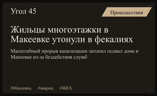 Санитарная катастрофа в Макеевке: жильцы многоэтажки оказались заложниками затопленного подвала