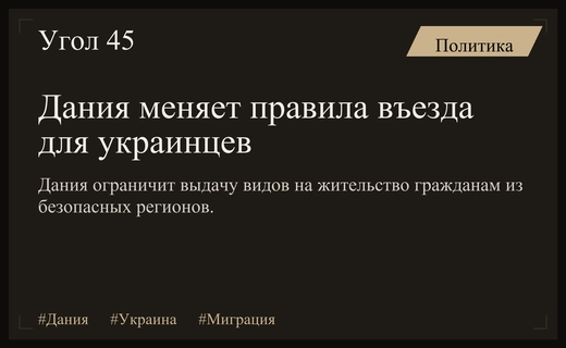 Дания ужесточает правила выдачи видов на жительство для граждан Украины
