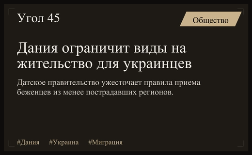 Дания ужесточает правила выдачи видов на жительство для украинских беженцев