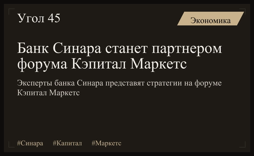 Банк Синара станет стратегическим партнером IV форума Кэпитал Маркетс
