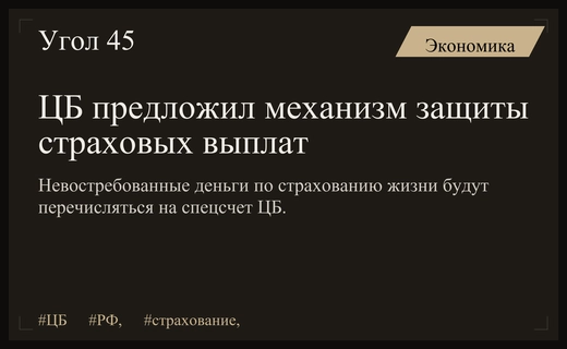 Банк России планирует защитить невостребованные страховые выплаты через спецсчет регулятора