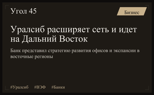 Банк Уралсиб представил новую стратегию расширения физической сети продаж