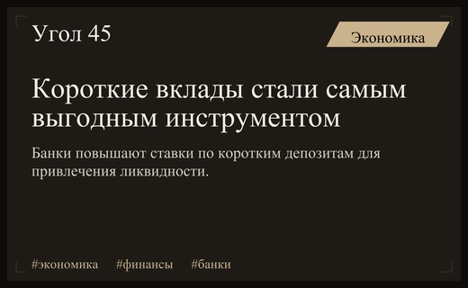 Банки России повышают ставки по коротким вкладам для борьбы с дефицитом ликвидности