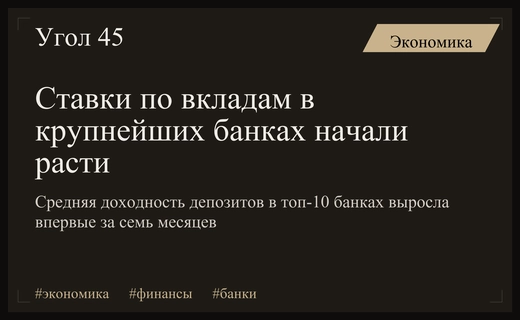 Банковский сектор России демонстрирует первый рост ставок по депозитам за семь месяцев