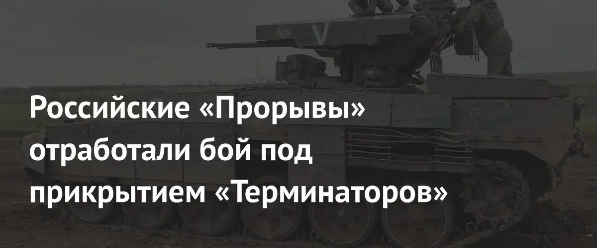 Танковые экипажи «Прорыва» отработали боевые действия при поддержке «Терминаторов»