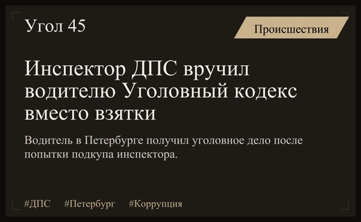 В Санкт-Петербурге инспектор ДПС задержал водителя за попытку дать взятку