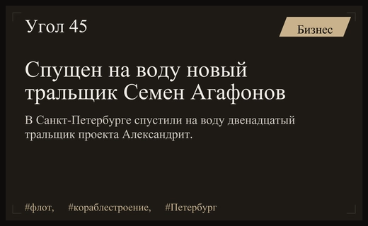В Санкт-Петербурге на воду спустили новый морской тральщик Семен Агафонов