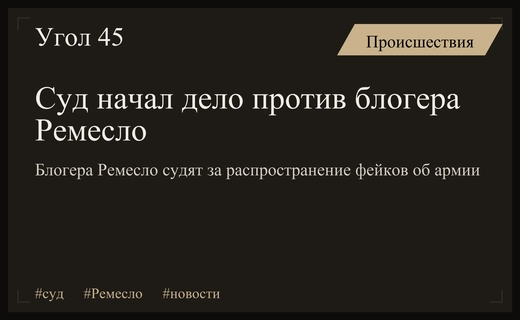В Санкт-Петербурге началось судебное разбирательство против блогера Ильи Ремесло
