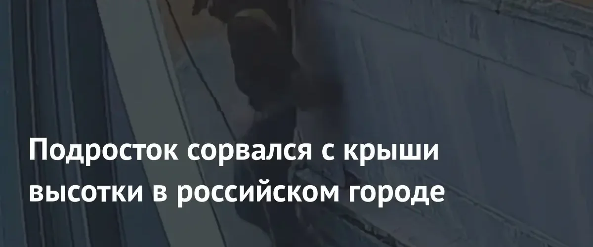 В Санкт-Петербурге подросток-руфер погиб при попытке залезть на крышу высотки