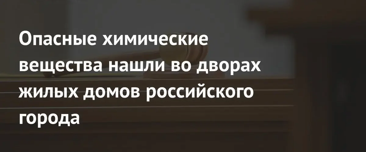 В Санкт-Петербурге предстанет перед судом житель за выброс опасной химии