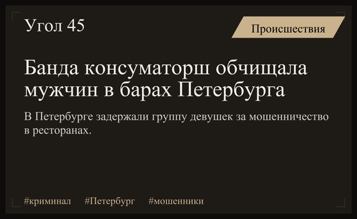 В Санкт-Петербурге раскрыта преступная схема мошенничества с участием группы консуматорш