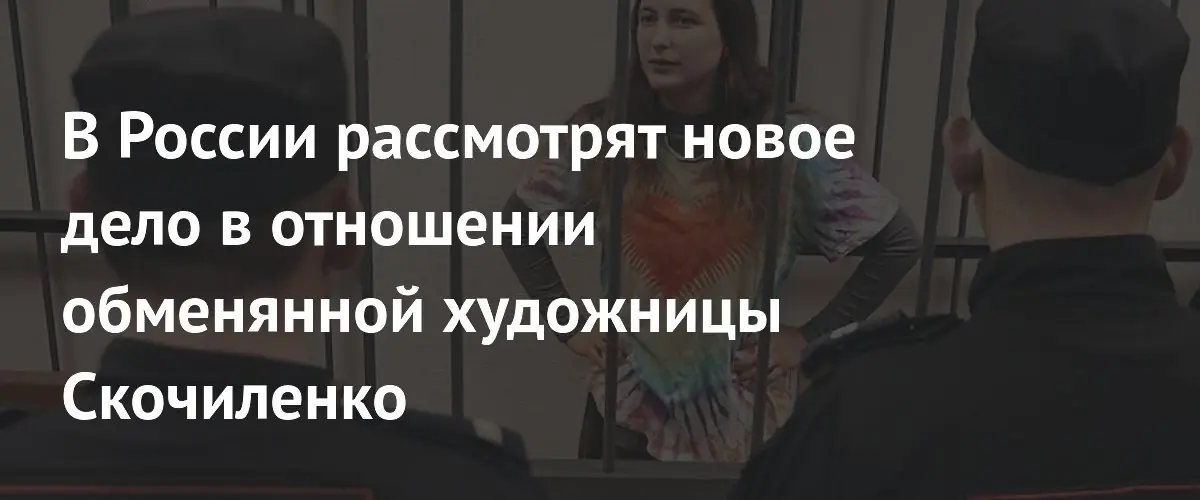 В Санкт-Петербурге рассмотрят новое уголовное дело против художницы Александры Скочиленко