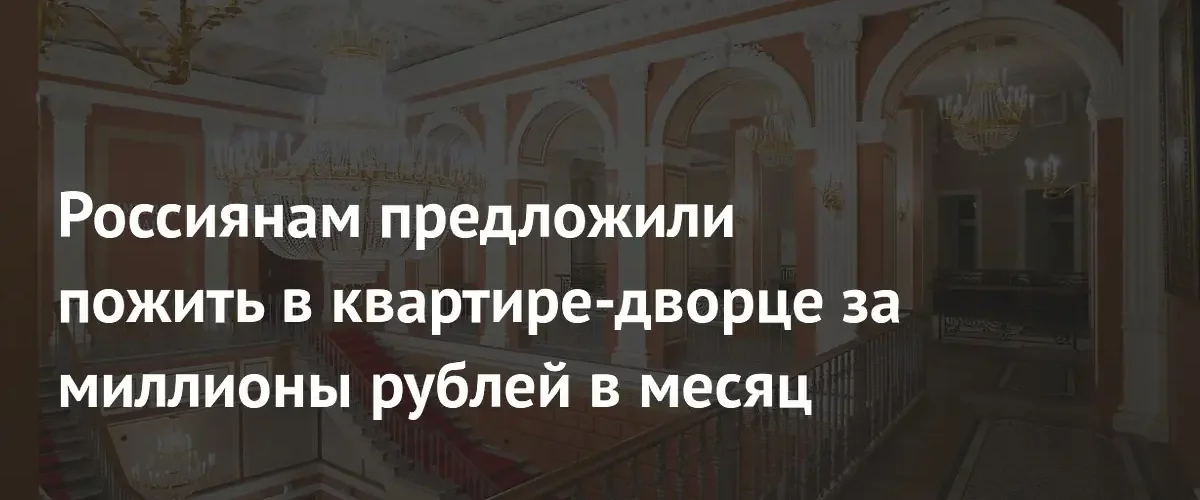 В Санкт-Петербурге сдается в аренду роскошный дворец за три миллиона рублей